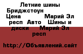 Летние шины Бриджстоун R-15 195/55 › Цена ­ 2 500 - Марий Эл респ. Авто » Шины и диски   . Марий Эл респ.